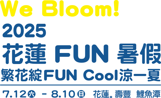 2025花蓮FUN暑假